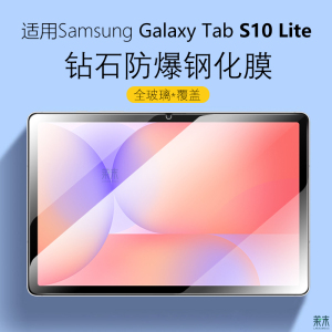 适用三星tabs10lite保护膜Samsung钢化膜galaxy平板tab电脑s10屏幕玻璃贴膜galaxytabs屏保sm-x400护眼刚化模