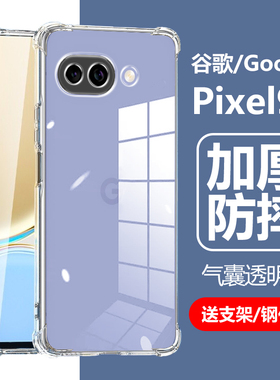 适用谷歌Pixel 9a手机壳googlepixel9pro透明google防摔piexl9por气囊piex1外壳pixei9外套plxel后壳pr0p0r软