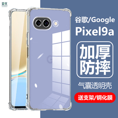 谷歌Pixel9a/9/9Pro气囊防摔壳