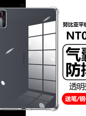 适用努比亚平板Pro保护壳10.9寸NT01透明nubiapadpro气囊nubia清水pad电脑por单面paid保护套ipad防摔pid外套