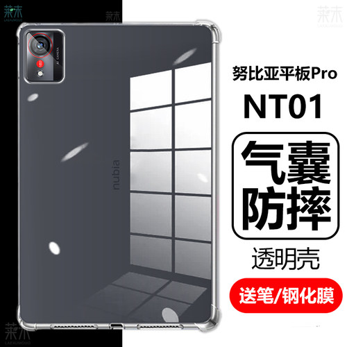 NT01努比亚平板Pro气囊防摔壳