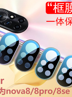适用华为nova8pro手机镜头膜保护圈nove8se防刮花nowa防摔金属一体后置摄像头贴全包后盖por高清相机膜es后盖