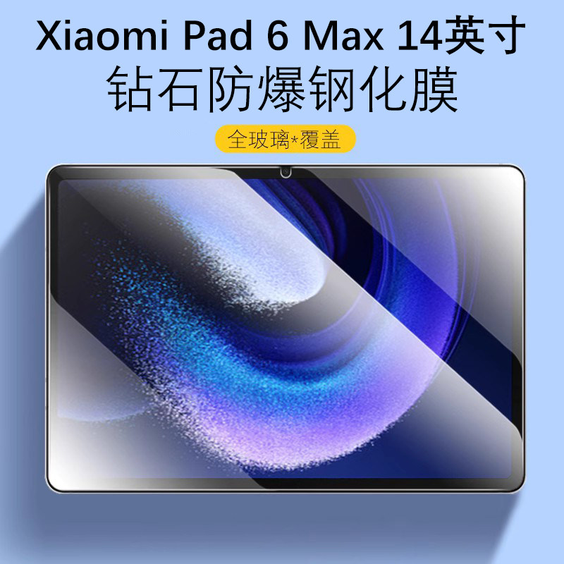 适用小米平板6Max14英寸钢化膜11寸xiaomipad6mas保护膜mi6por电脑xiaomi防摔pad屏幕maⅹ防爆ipad6p贴膜paid怎么看?