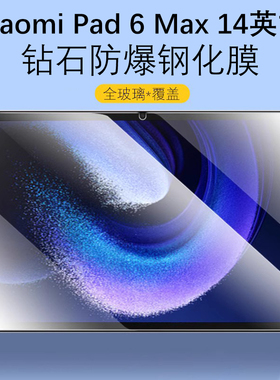适用小米平板6Max14英寸钢化膜11寸xiaomipad6mas保护膜mi6por电脑xiaomi防摔pad屏幕maⅹ防爆ipad6p贴膜paid