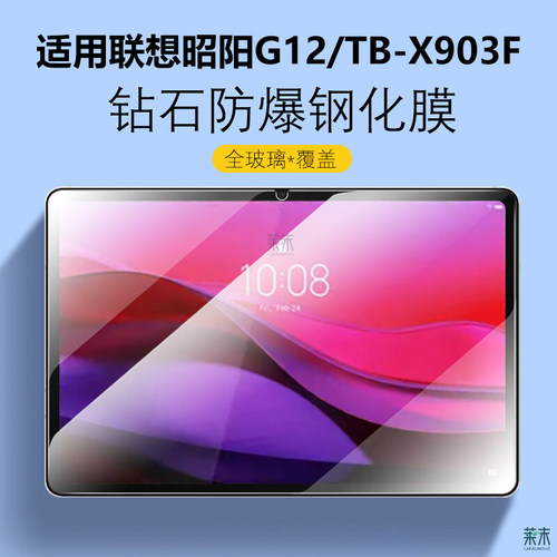 TB-X903F钢化膜适用联想昭阳G12