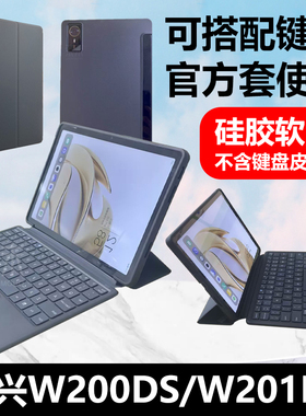 适用中兴W201DS保护壳可搭配官方套/键盘w200ds保护套w202ds二合一5G云电脑w203ds硅胶软壳zte平板w205ds外壳