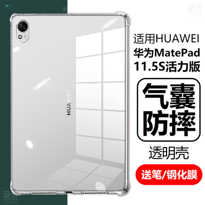 适用MatePad11.5S活力版防摔软壳