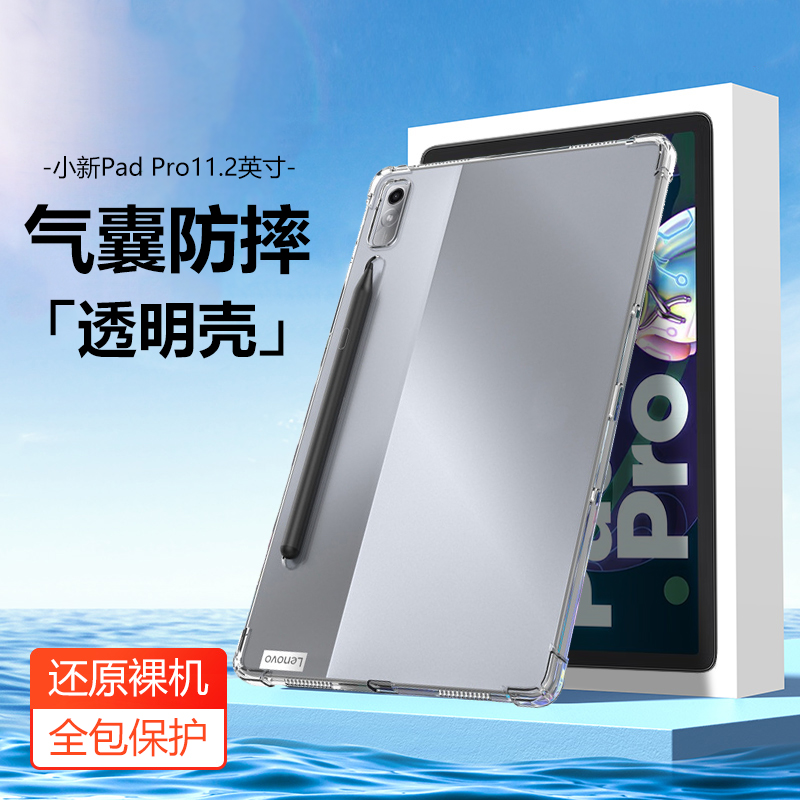 适用联想小新padpro保护套11.2英寸pad pro平板壳padpor透明lenovo pad pro硅胶ipadpro防摔p11pro软2022外壳