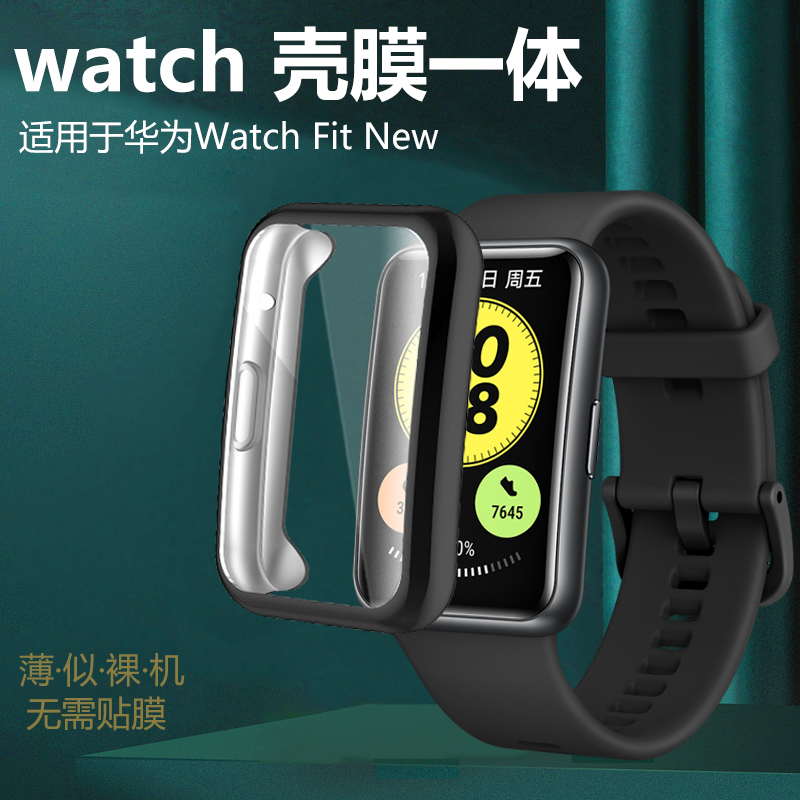 华为FitNew壳膜一体保护套