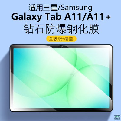 适用三星TabA11/A11+防爆钢化膜
