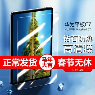 适用华为平板c7保护膜dby一w09钢化膜dbyw09贴膜dbywo9屏幕matepad防摔dbyw09贴matepadc7mate padc7huawei