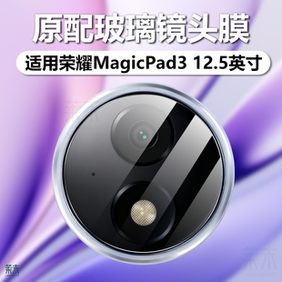 适用荣耀magicpad3镜头膜12.5英寸mgaicpad3pro13.3寸摄像头保护贴膜magic电脑pad钢化312.313相机133镜片125