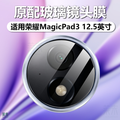 适用荣耀MagicPad312.5镜头膜