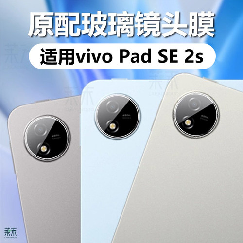 适用vivoPadSE2s镜头膜保护膜