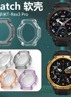 适用华米t-rex3pro保护套amazfit手表壳trex3p外壳表壳trxe三por运动表半包边框硅胶软壳贴膜amazfitt膜防水