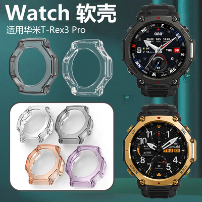 适用华米T-rex3Pro透色软壳边框