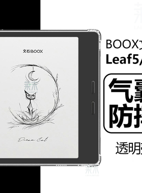 适用文石Leaf5保护套booxleaf5c清水壳BOOX leaf3保护壳透明全包防摔阅读器leef电子书laaf五5代硅胶软壳气囊