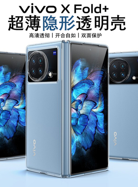 适用vivo x fold+保护套vivoxfold折叠手机壳vivofoldx透明xflod轻薄foid防摔xfold外壳×fold外套ⅹfold硬壳