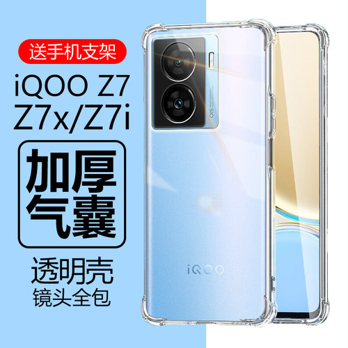 iQOOZ7/Z7x/Z7i气囊防摔透明壳