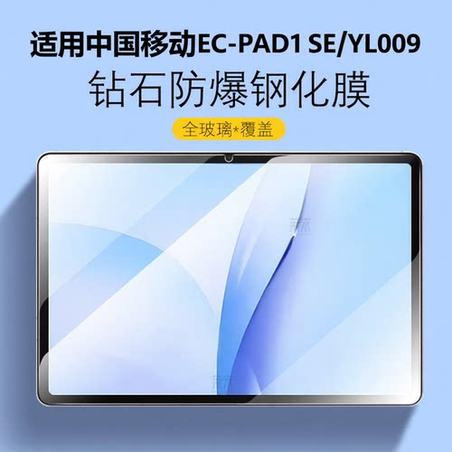 适用中国移动EC-PAD01SE/YL009膜