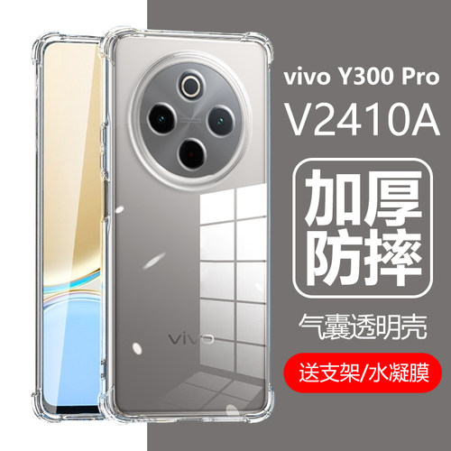 vivoY300Pro防摔壳V2410A软壳