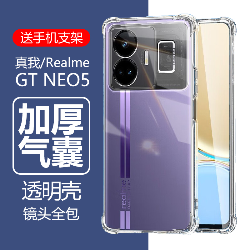 真我GTNeo5气囊防摔壳送支架