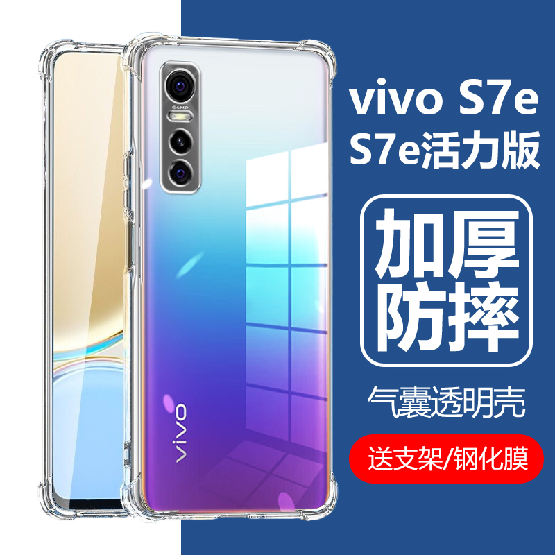 适用vivos7e活力版手机壳vivo透明s7e保护套vivis防摔vovis气囊ⅴivos硅胶viovs全包viv0se7板vovos是vos外壳