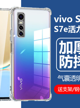 vivoS7e活力版防摔壳vivoS7壳