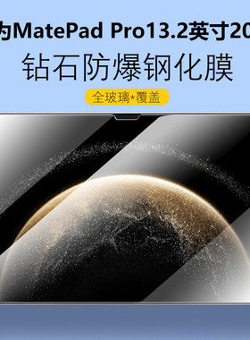 适用华为matepadpro13.2寸2025钢化膜matepad平板电脑pro132英寸matepadpor屏幕por保护matepropad模matepro