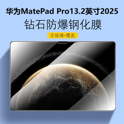 华为MatePadPro13.2英寸2025膜