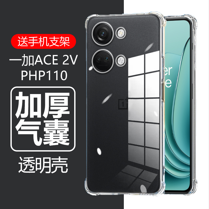 一加Ace2V气囊防摔透明壳送支架
