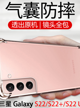 适用三星s22手机壳s22+透明s22ultra十5g加galaxys22plus气囊SM-S9010防摔SMS9060保护套samsung软壳s22u9080