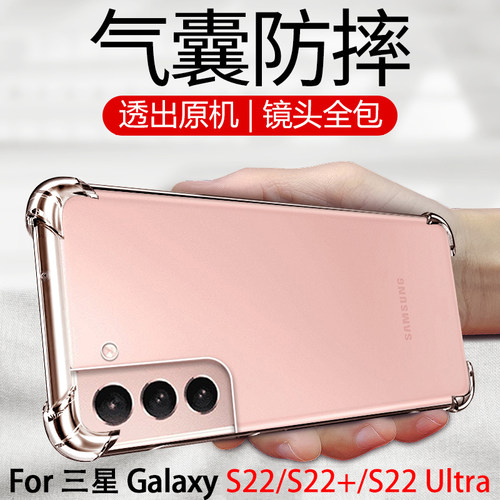 三星S22/S22+/22Ultra气囊防摔壳
