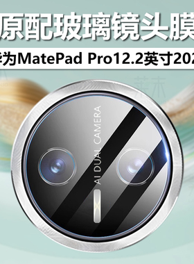 适用华为matepadpro12.2英寸2025镜头膜matepad新款pro平板摄像头保护膜matepro电脑122寸por膜matepadpor模