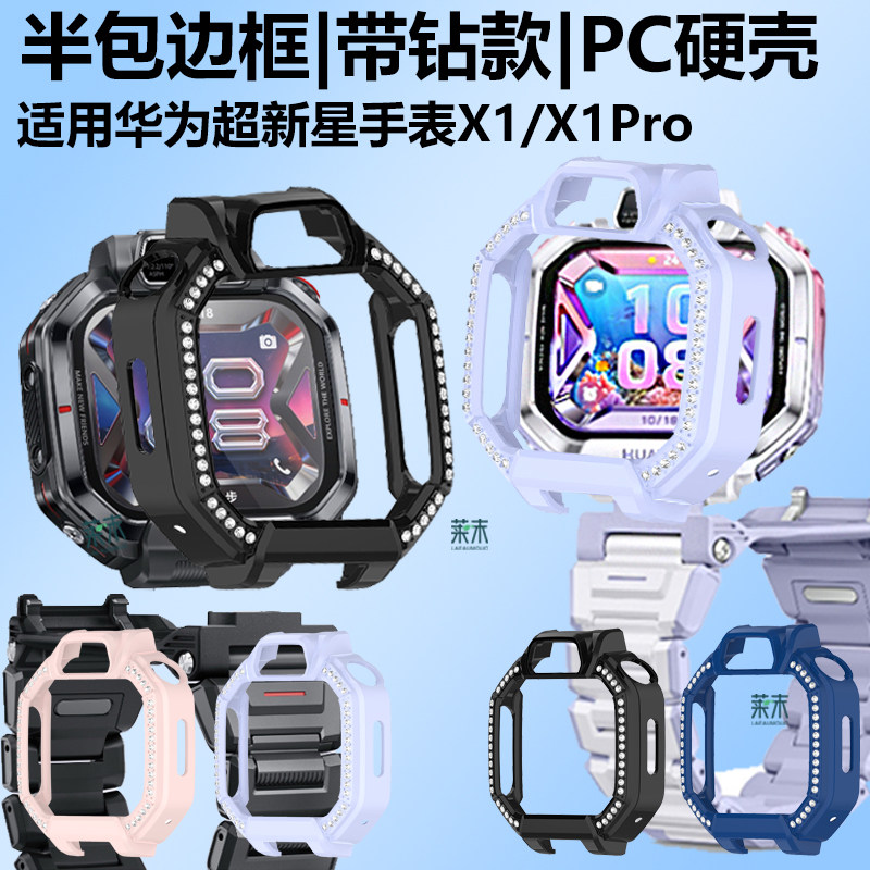 适用华为超新星手表X1PC硬壳边框