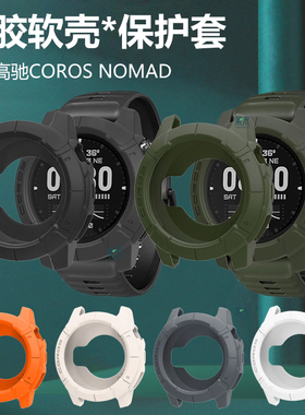适用高驰nomad手表壳corosnomad半包保护套nomand外壳防水硅胶软表壳贴膜表带智能运动表软壳框表盘配件带