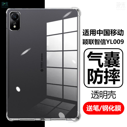适用中国移动颖联智信YL009软壳