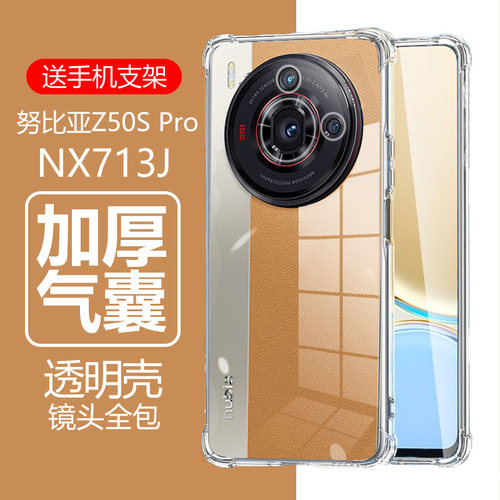 努比亚Z50SPro硅胶气囊防摔软壳