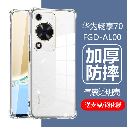 华为畅享70气囊防摔壳FGD-AL00