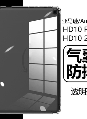 适用Amazon亚马逊HD10保护套hd10plus透明2023外壳10.1英寸fire气囊防摔hd10+硅胶2021平板电脑firehd十p软壳