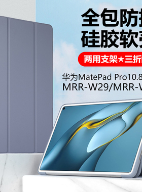 适用华为mrr-w29平板保护套mrrw39一w39皮套matepadpro10.8matepadpor硅胶matpadpro电脑matepro壳marepadpro