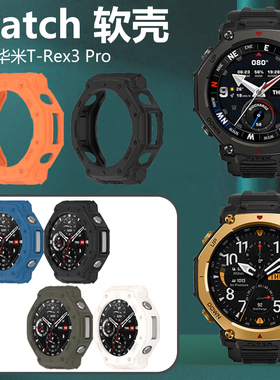 适用华米t-rex3pro保护套跃我trex3p表壳配件rxe3pr0改装表盘por手表壳48mm硅胶软amazfitt男trxe44mm运动表