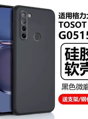 适用G0515D手机壳TOSOT格力大松g5保护套格力5g硅胶软壳各力tosotg55g格立磨砂全包防摔外壳后壳机壳护套外套