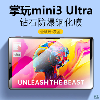 魔方掌玩mini3Ultra防爆钢化膜