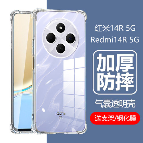 Redmi红米14R5G气囊防摔透明壳