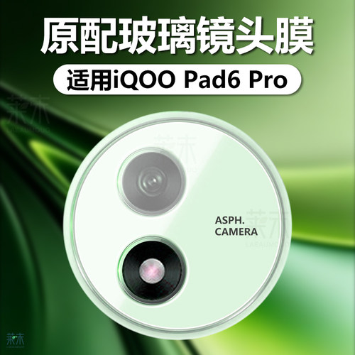 适用iQOOPad6Pro镜头膜保护膜