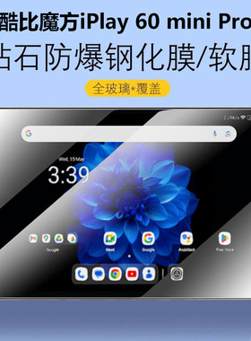 酷比魔方iPlay60mini防爆钢化膜
