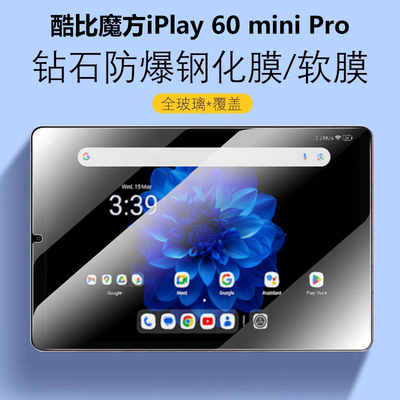 酷比魔方iPlay60mini防爆钢化膜