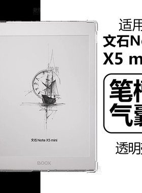 适用文石Note X5mini保护套BOOX阅读器notex5迷你booxnotex5min保护壳mimi透明带笔槽ⅹ5mn气囊防摔m清水外壳