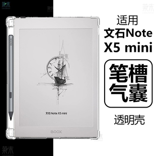 适用文石Note X5mini保护套BOOX阅读器notex5迷你booxnotex5min保护壳mimi透明带笔槽ⅹ5mn气囊防摔m清水外壳